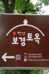 보경토옥