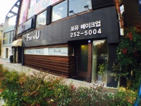 포유메이크업