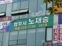 준승법무사사무소 - 1222 | 법무사노재승사무소