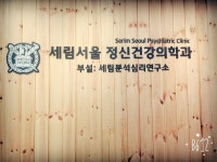 세림서울정신건강의학과의원