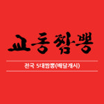 교동짬뽕