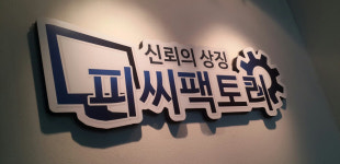 피씨팩토리