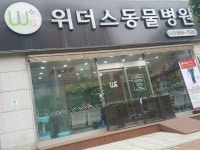 위더스동물병원