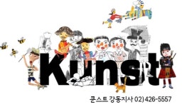 쿤스트 강동지사