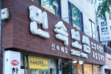 민속보쌈