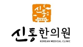 신통한의원