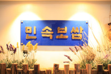 민속보쌈