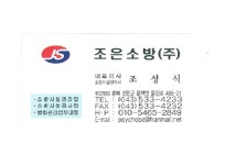 조은소방