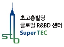 초고층빌딩 글로벌 R&BD센터