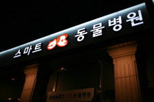 스마트동물병원 병점점