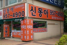 신동아공인중개사사무소