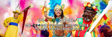 한국축제문화진흥협회