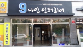 9나인인테리어