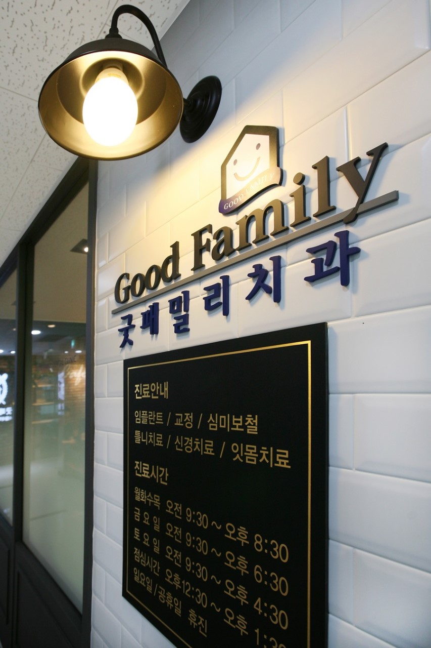 굿패밀리치과의원 광고