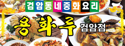 용화루