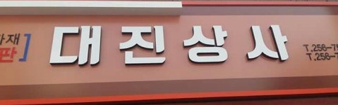 대진상사