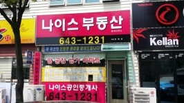 나이스부동산중개사무소