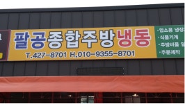 팔공주방냉동