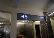 선창횟집