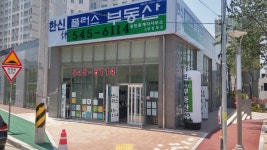 한신휴플러스공인중개사사무소