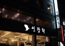 선창횟집