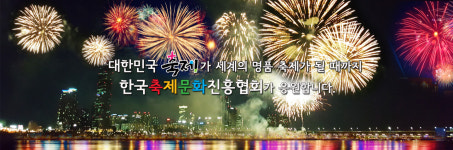 한국축제문화진흥협회