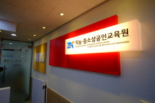 직능중소상공인교육원