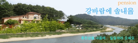 강바람에솔내음 펜션