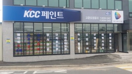 KCC페인트 고운도장공사