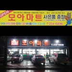 모아마트