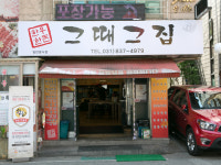 그때그집
