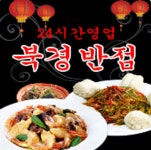 북경반점