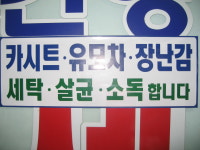 건영세탁소