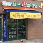 셀피아셀프24시빨래방 연삼로점
