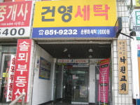 건영세탁소