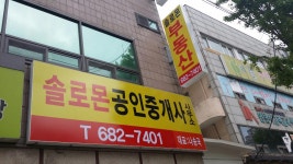 솔로몬공인중개사사무소