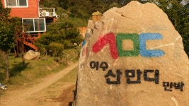 이수도 1박3식 산만디 민박