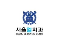 서울엘치과의원