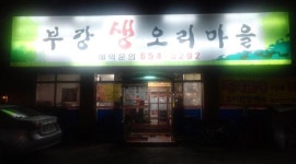 부강생오리마을