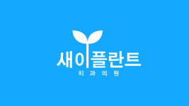 새이플란트치과의원 광명점