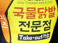 닭발싸롱가음정점