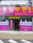 중앙부동산공인중개사사무소