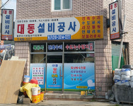 누수탐지 대동설비공사