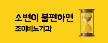 조이비뇨기과의원