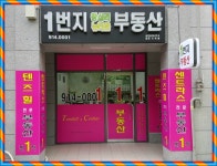 1번지왕십리뉴타운공인중개사사무소