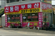 신동아공인중개사무소