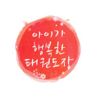 경희대석사K태권도장