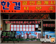 한결공인중개사사무소