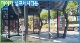 마이카셀프세차타운