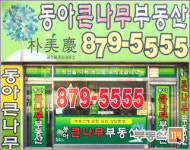 동아큰나무공인중개사사무소